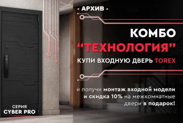 Акция КОМБО предложение