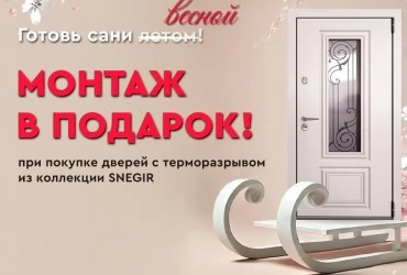 АКЦИОННОЕ ПРЕДЛОЖЕНИЕ "ГОТОВЬ САНИ ЛЕТОМ"