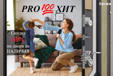 Скидка 10% на двери PRO100ХИТ