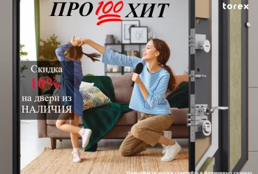 Скидка 10% на двери ПРО100ХИТ